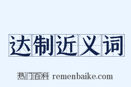 达制近义词是什么意思的图片